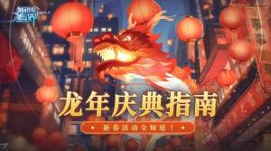 矩阵临界失控边缘龙年庆典活动大全 2024龙年新春活动奖励一览[图1]