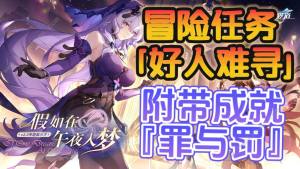 崩坏星穹铁道好人难寻冒险任务攻略 2.0罪与罚成就怎么得[图1]