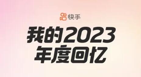 快手2023年度报告怎么看[图1]