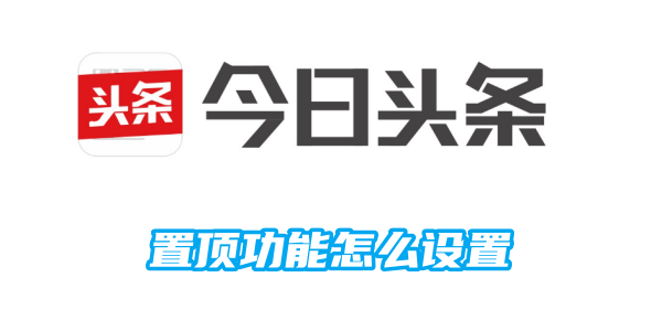 今日头条置顶功能怎么设置[图1]