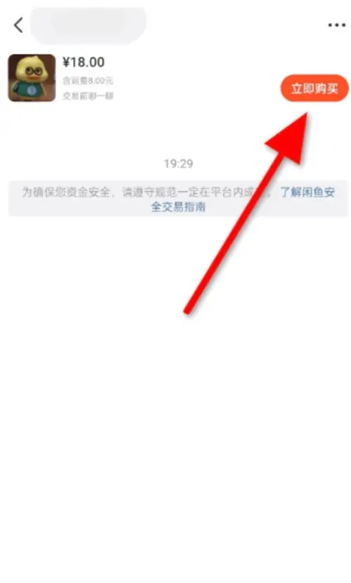 闲鱼怎么拍下商品[图4]