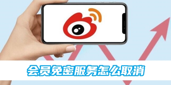 微博会员免密服务怎么取消[图1]