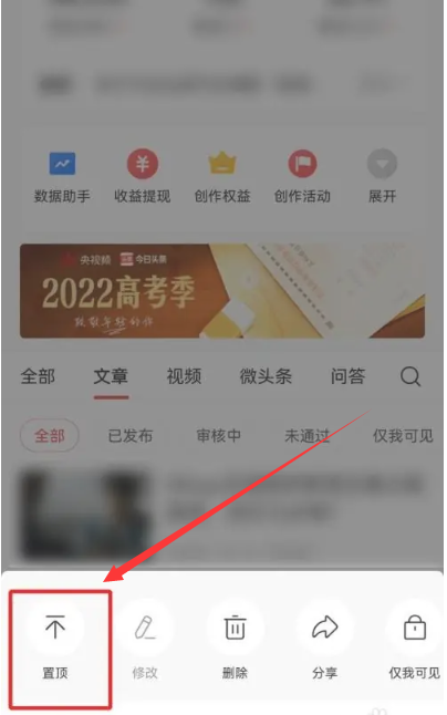 今日头条置顶功能怎么设置[图4]