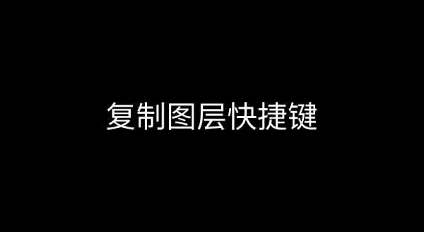 PS复制图层快捷键[图1]
