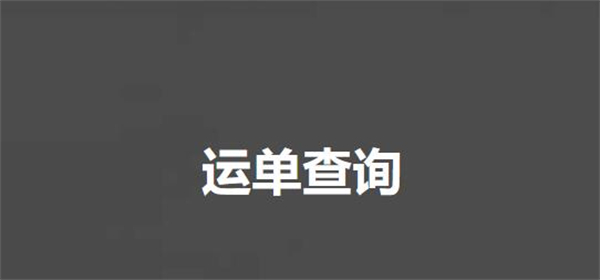 京东快递查询入口[图1]
