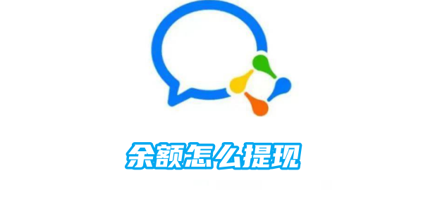 企业微信余额怎么提现[图1]