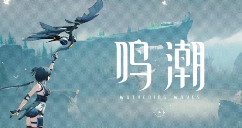 鸣潮游戏官网[图1]