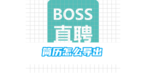 boss直聘简历怎么导出[图1]