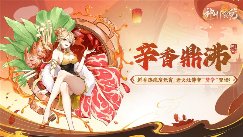 神州千食舫辛香鼎沸活动内容一览[图1]