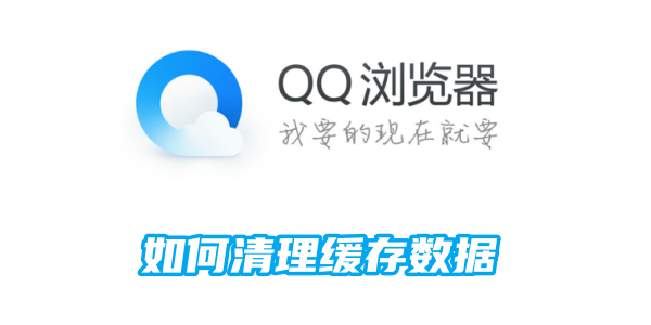 qq浏览器如何清理缓存数据[图1]