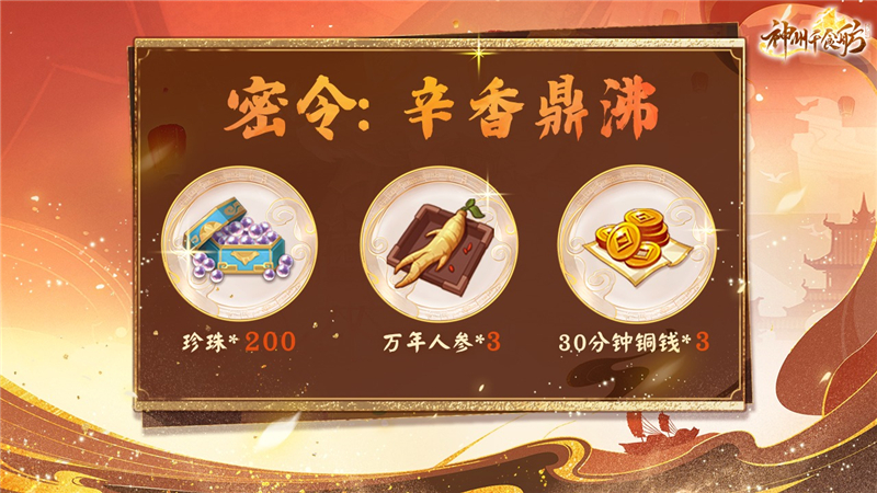 神州千食舫辛香鼎沸活动内容一览[图5]