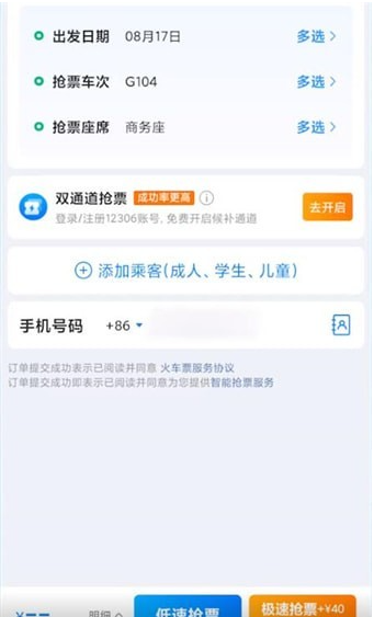 携程如何快速抢票[图4]
