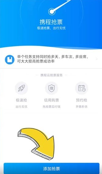 携程如何快速抢票[图3]