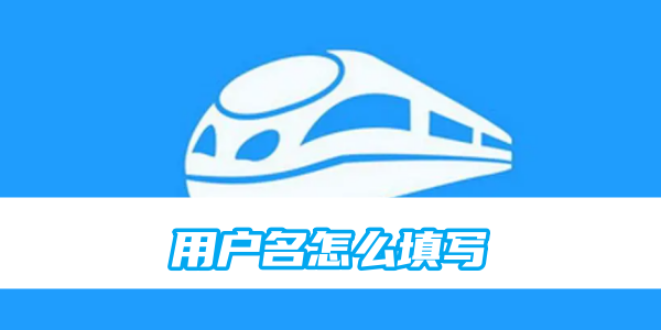 铁路12306用户名怎么填写[图1]