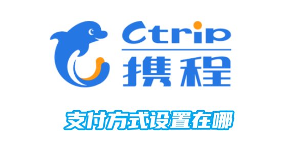 携程支付方式设置在哪[图1]