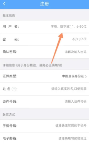 铁路12306用户名怎么填写[图3]