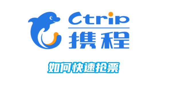 携程如何快速抢票[图1]
