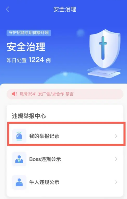 boss直聘举报结果在哪里看[图4]