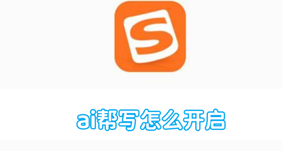 搜狗输入法ai帮写怎么开启[图1]