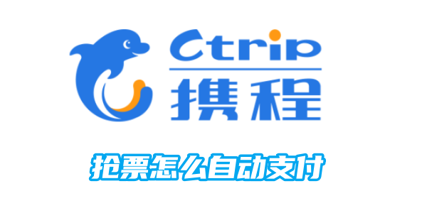 携程抢票怎么自动支付[图1]