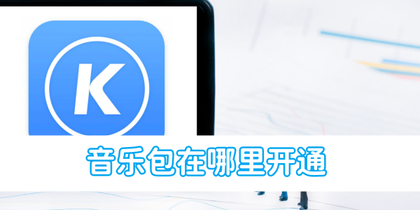 酷狗音乐音乐包在哪里开通[图1]