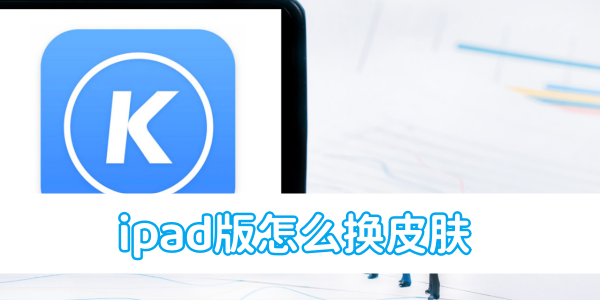 酷狗音乐ipad版怎么换皮肤[图1]