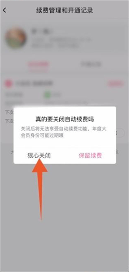 B站大会员怎么取消自动续费[图6]