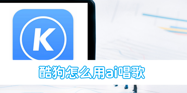 酷狗怎么用ai唱歌[图1]