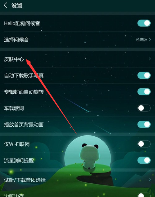 酷狗音乐ipad版怎么换皮肤[图4]