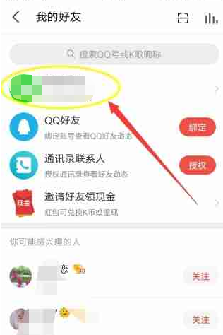 全民k歌qq好友怎么看是谁[图4]