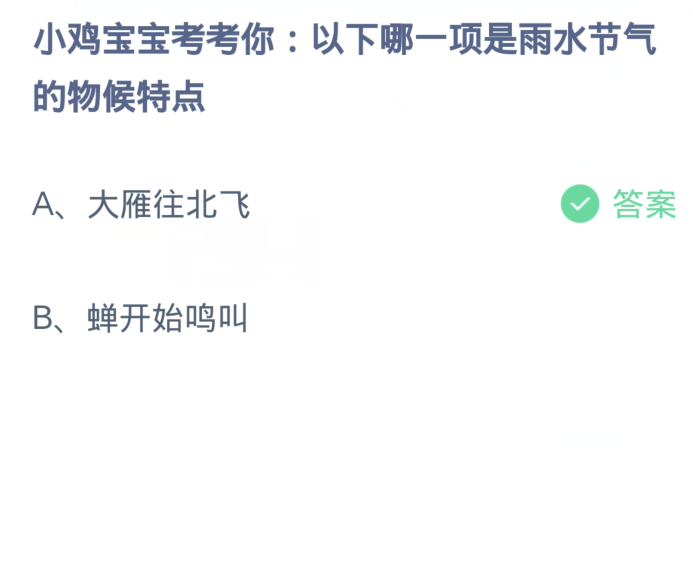 蚂蚁庄园2月19日：以下哪一项是雨水节气的物候特点[图2]