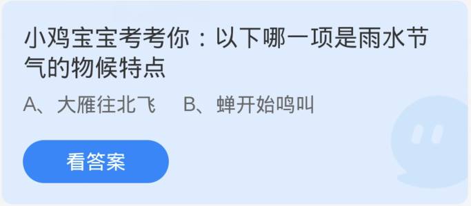 蚂蚁庄园2月19日：以下哪一项是雨水节气的物候特点[图1]