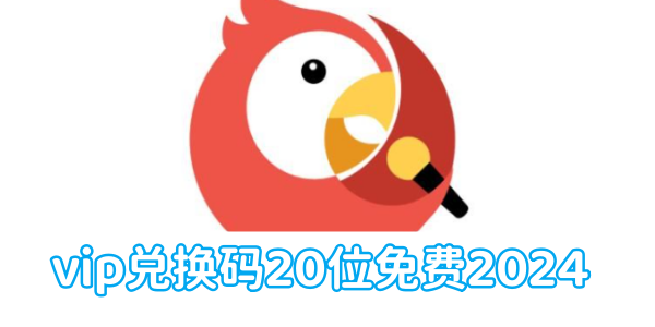 全民k歌vip兑换码20位免费2024[图1]