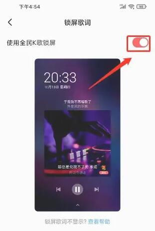 全民k歌锁屏歌词怎么设置[图5]