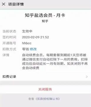 知乎怎么取消自动续费[图11]