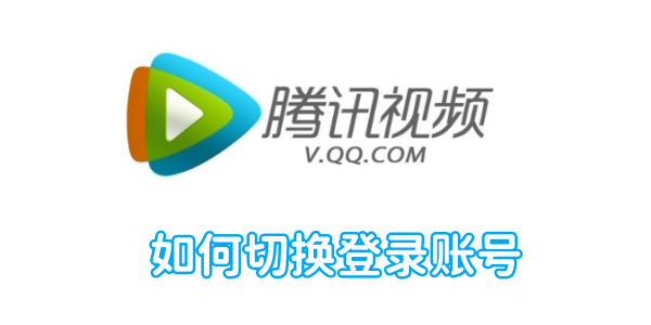 腾讯视频如何切换登录账号[图1]