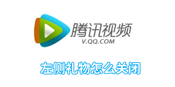 腾讯视频左侧礼物怎么关闭[图1]