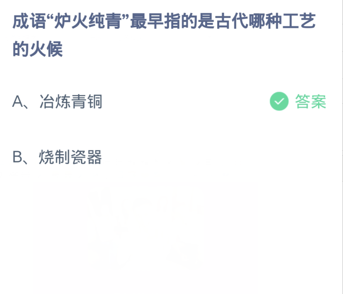 蚂蚁庄园2月21日：成语炉火纯青最早指的是古代哪种工艺的火候[图2]