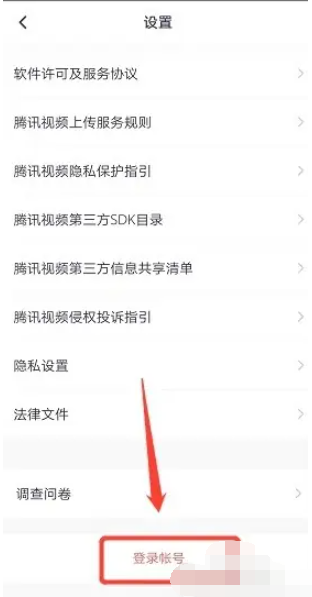 腾讯视频如何切换登录账号[图5]