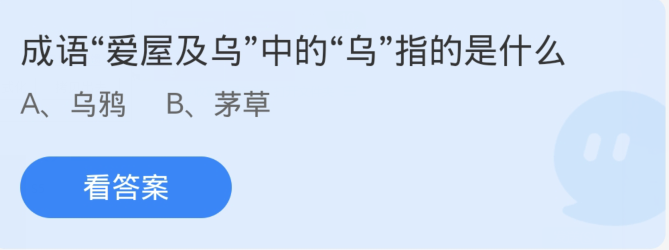 蚂蚁庄园2月23日：成语爱屋及乌中的乌指的是什么[图1]