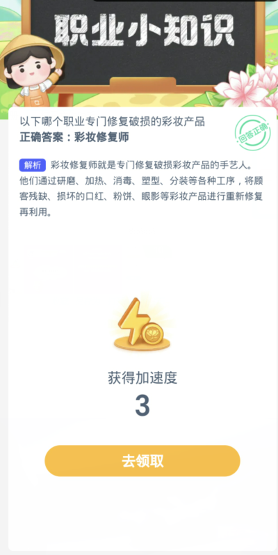 蚂蚁新村每日一题2.22：以下哪个职业专I门修复破损的彩妆产品[图3]