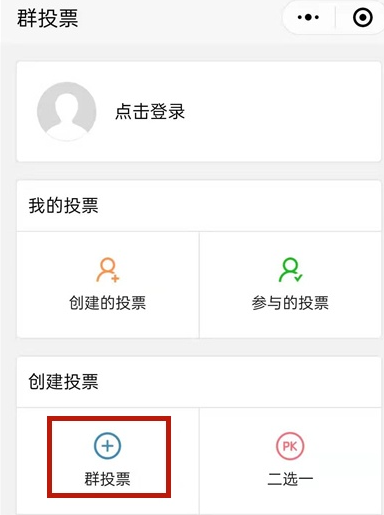 微信投票怎么发起[图3]