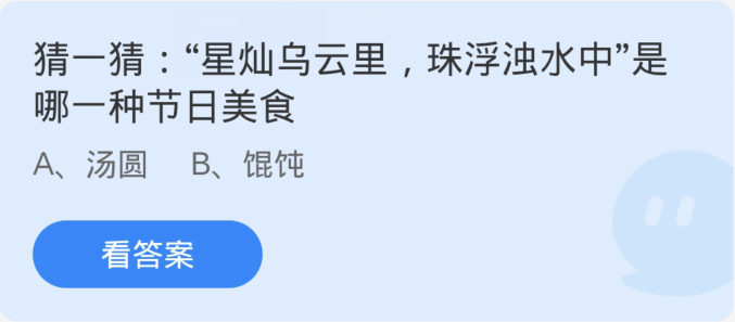 蚂蚁庄园2月24日：星灿乌云里珠浮浊水中是哪种节日美食[图1]