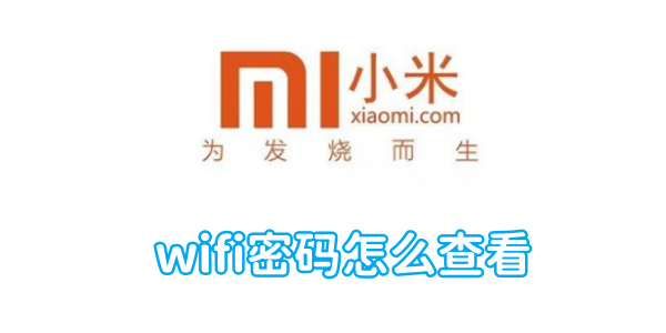 小米手机wifi密码怎么查看[图1]