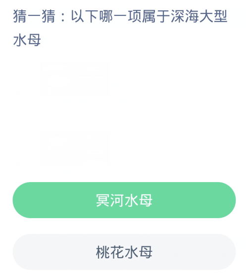 蚂蚁森林神奇海洋2月23日：以下哪一项属于深海大型水母[图2]