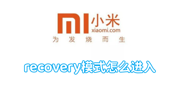 小米手机recovery模式怎么进入[图1]