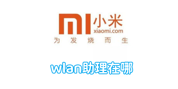 小米手机wlan助理在哪[图1]