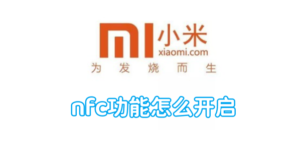 小米手机nfc功能怎么开启[图1]