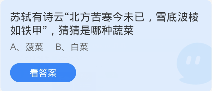 蚂蚁庄园2月26日：苏轼有诗云北方苦寒今未已雪底波棱如铁甲猜猜是哪种蔬菜[图1]