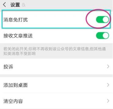 微信公众号消息免打扰怎么取消[图6]
